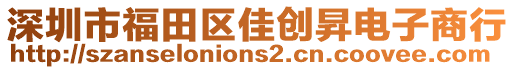 深圳市福田區(qū)佳創(chuàng)昇電子商行