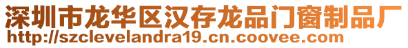 深圳市龍華區(qū)漢存龍品門窗制品廠