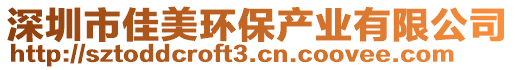 深圳市佳美環(huán)保產(chǎn)業(yè)有限公司