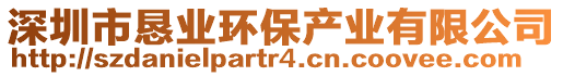 深圳市懇業(yè)環(huán)保產(chǎn)業(yè)有限公司