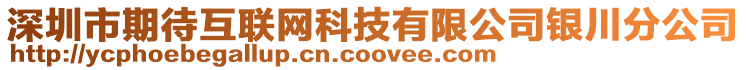 深圳市期待互联网科技有限公司银川分公司