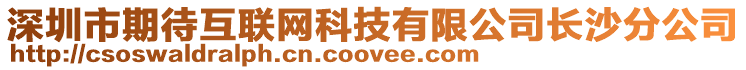 深圳市期待互联网科技有限公司长沙分公司