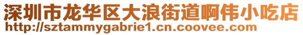 深圳市龍華區(qū)大浪街道啊偉小吃店