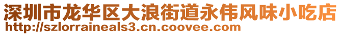 深圳市龍華區(qū)大浪街道永偉風(fēng)味小吃店