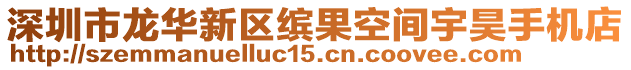 深圳市龍華新區(qū)繽果空間宇昊手機(jī)店