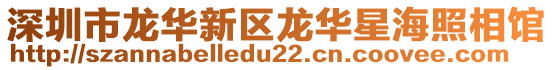 深圳市龍華新區(qū)龍華星海照相館