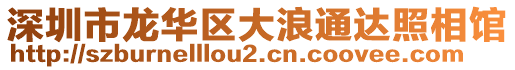 深圳市龍華區(qū)大浪通達(dá)照相館