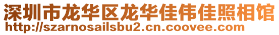 深圳市龍華區龍華佳偉佳照相館