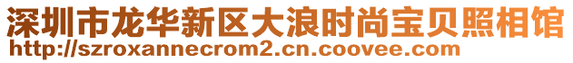 深圳市龍華新區(qū)大浪時尚寶貝照相館