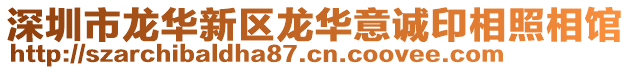 深圳市龍華新區(qū)龍華意誠印相照相館