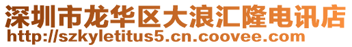 深圳市龍華區(qū)大浪匯隆電訊店