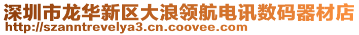 深圳市龍華新區(qū)大浪領(lǐng)航電訊數(shù)碼器材店