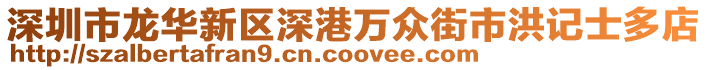 深圳市龍華新區(qū)深港萬眾街市洪記士多店