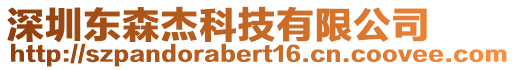 深圳東森杰科技有限公司