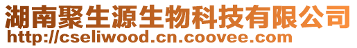 湖南聚生源生物科技有限公司