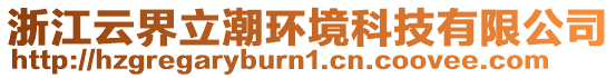 浙江云界立潮環(huán)境科技有限公司