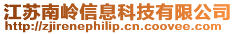 江蘇南嶺信息科技有限公司