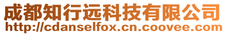 成都知行遠科技有限公司