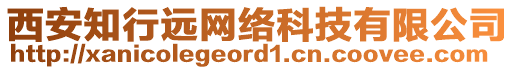 西安知行遠(yuǎn)網(wǎng)絡(luò)科技有限公司