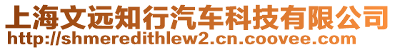 上海文遠知行汽車科技有限公司