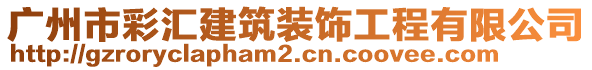 廣州市彩匯建筑裝飾工程有限公司