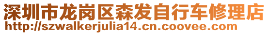 深圳市龍崗區(qū)森發(fā)自行車修理店