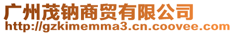 廣州茂鈉商貿(mào)有限公司