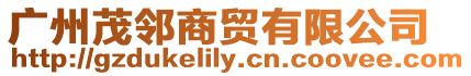 廣州茂鄰商貿有限公司