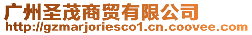 廣州圣茂商貿有限公司