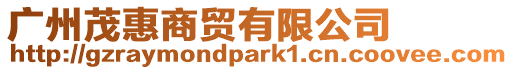 廣州茂惠商貿有限公司