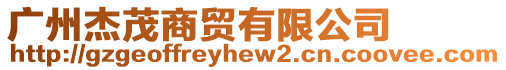 廣州杰茂商貿有限公司