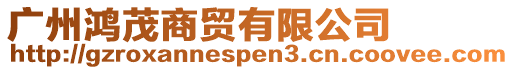 廣州鴻茂商貿有限公司