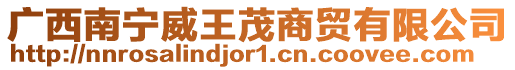 廣西南寧威王茂商貿有限公司