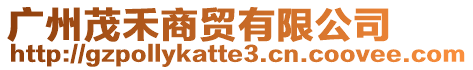 廣州茂禾商貿有限公司