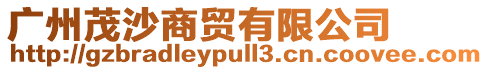 廣州茂沙商貿有限公司