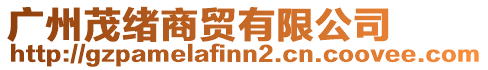廣州茂緒商貿有限公司