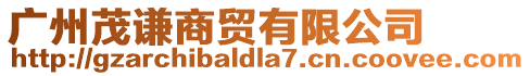廣州茂謙商貿有限公司