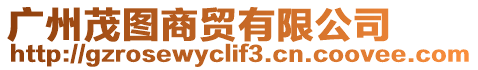 廣州茂圖商貿(mào)有限公司