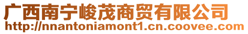 廣西南寧峻茂商貿有限公司