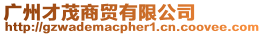 廣州才茂商貿(mào)有限公司