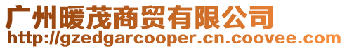 廣州暖茂商貿有限公司