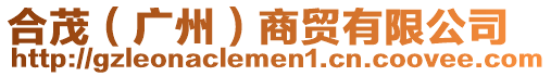 合茂(廣州)商貿有限公司