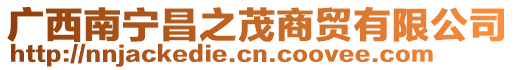 廣西南寧昌之茂商貿有限公司