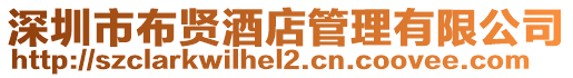 深圳市布賢酒店管理有限公司