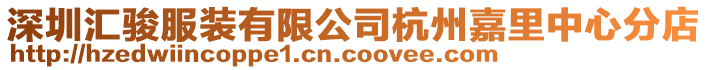 深圳匯駿服裝有限公司杭州嘉里中心分店