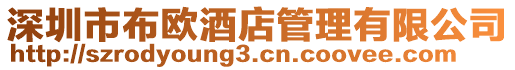 深圳市布歐酒店管理有限公司