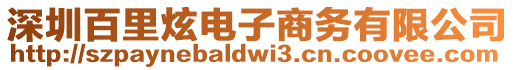 深圳百里炫電子商務(wù)有限公司