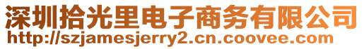 深圳拾光里電子商務有限公司