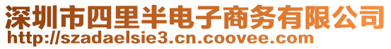 深圳市四里半電子商務有限公司