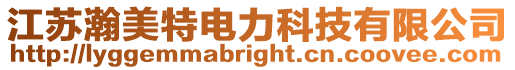 江蘇瀚美特電力科技有限公司